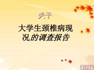 颈椎病的调查报告