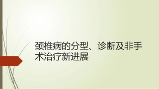 颈椎病的分型诊疗及非手术治疗新进展