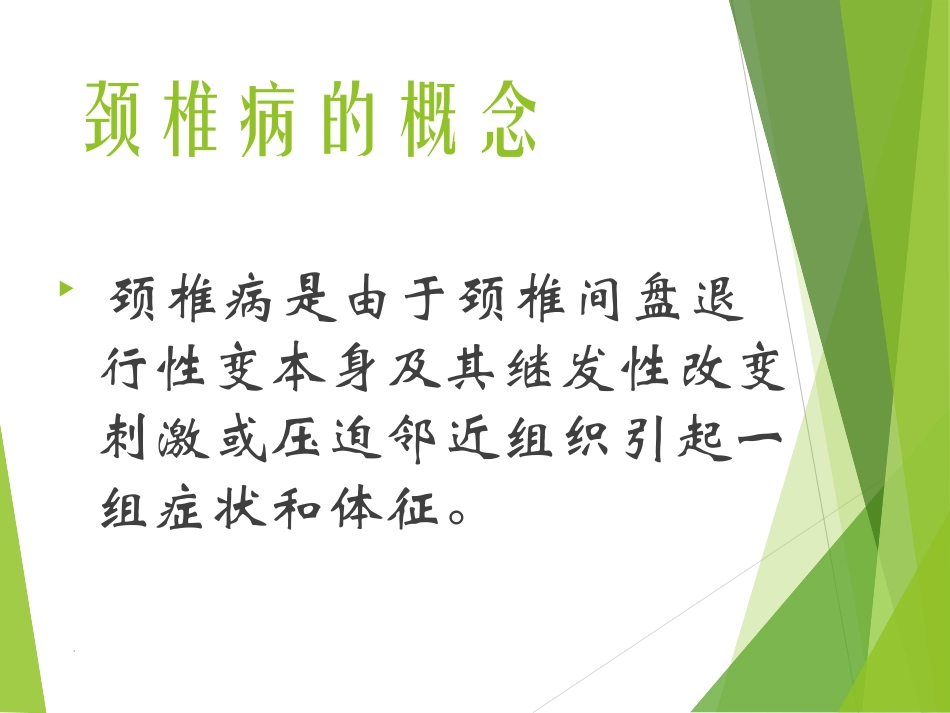 颈椎病的护理课件_第2页