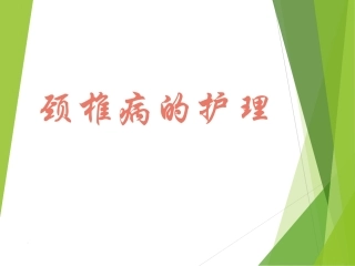 颈椎病的护理课件