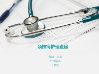 颈椎病护理查房课件