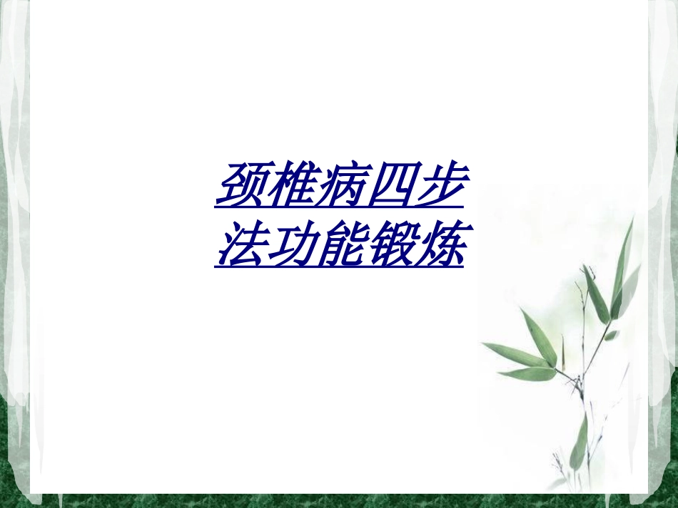 颈椎病四步法功能锻炼讲义_第1页
