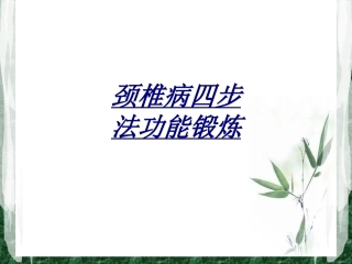 颈椎病四步法功能锻炼讲义