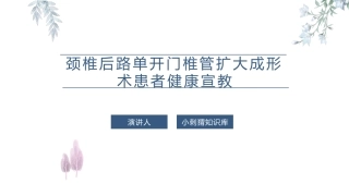 颈椎后路单开门椎管扩大成形术患者健康宣教课件