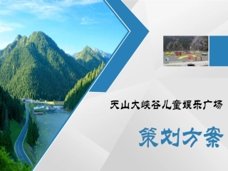景区儿童娱乐广场策划方案