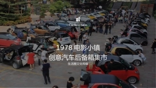 景区汽车后备箱集市活动策划方案