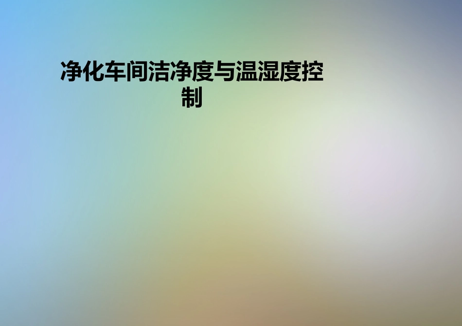 净化车间洁净度和温湿度控制_第1页
