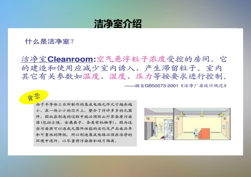净化车间洁净度和温湿度控制_第2页