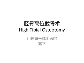 胫骨高位截骨术