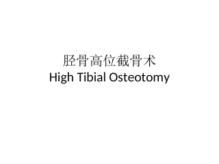 胫骨高位截骨术课件