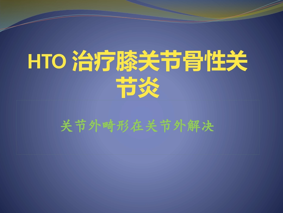 胫骨高位截骨治疗膝关节骨性关节炎_第1页