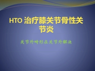 胫骨高位截骨治疗膝关节骨性关节炎