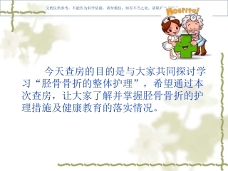 胫骨骨折的护理查房课件