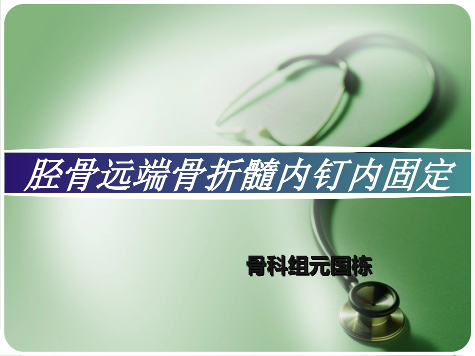 胫骨髓内钉内固定术_第1页