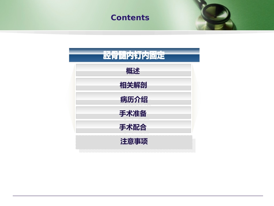 胫骨髓内钉内固定术_第2页