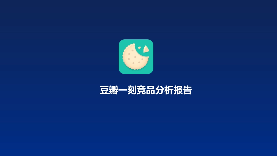 竞品分析报告_第1页
