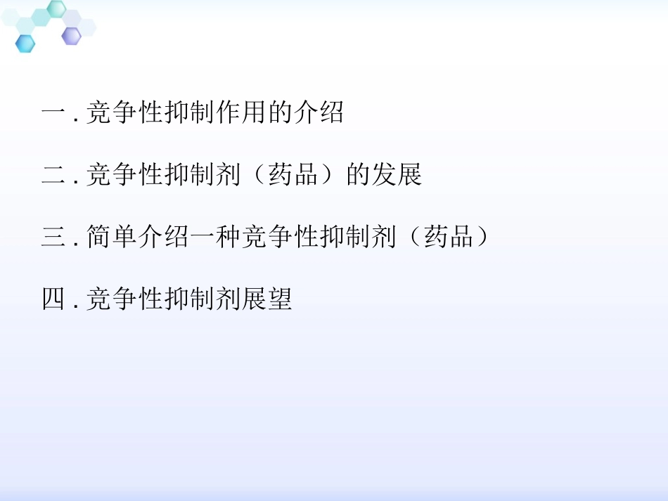 竞争性抑制作用_第2页