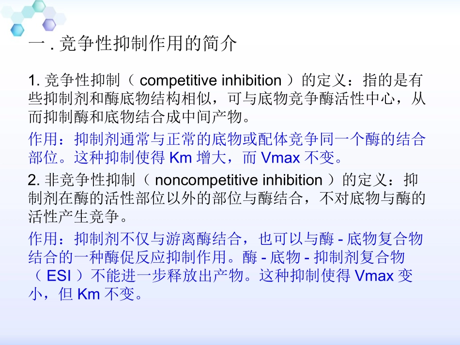 竞争性抑制作用_第3页
