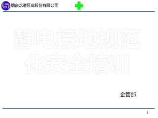 静电接地检测规范化工作方案