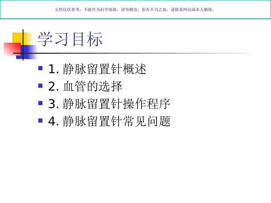 静脉留置针主题讲座课件_第1页