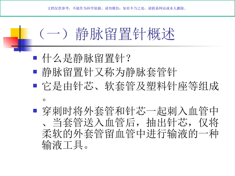 静脉留置针主题讲座课件_第2页