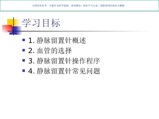静脉留置针主题讲座课件