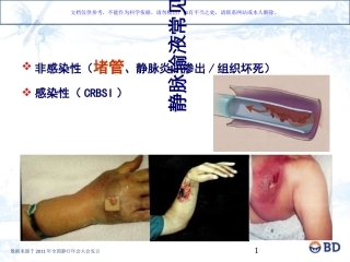 静脉输液并发症堵管的原因分析和解决方案课件