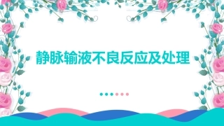 静脉输液不良反应及处置