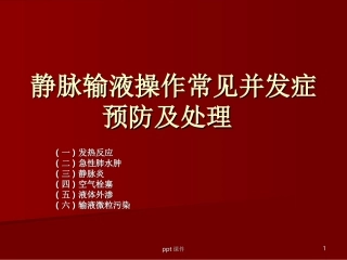 静脉输液操作常见并发症预防及处理课件