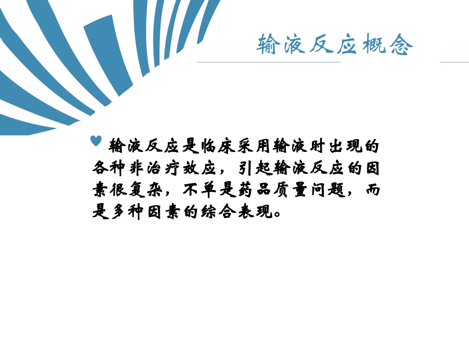 静脉输液的不良反应及处置原则_第2页