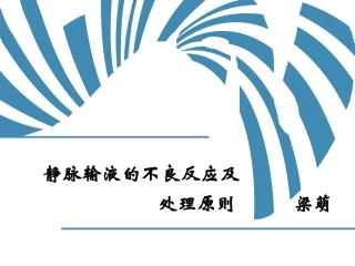 静脉输液的不良反应及处置原则