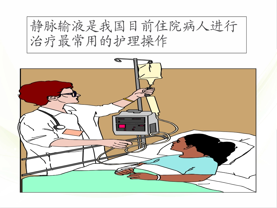 静脉输液治疗病人的健康教育培训课件_第2页