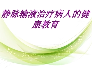 静脉输液治疗病人的健康教育培训课件