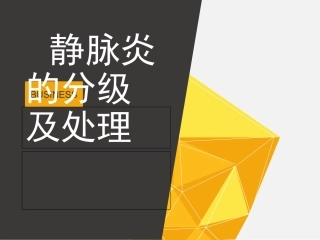 静脉炎的分级及处理.