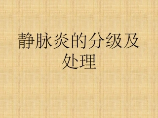 静脉炎的分级及处理