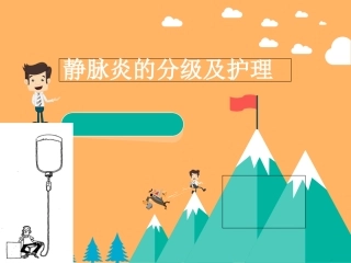 静脉炎的分级及护理.