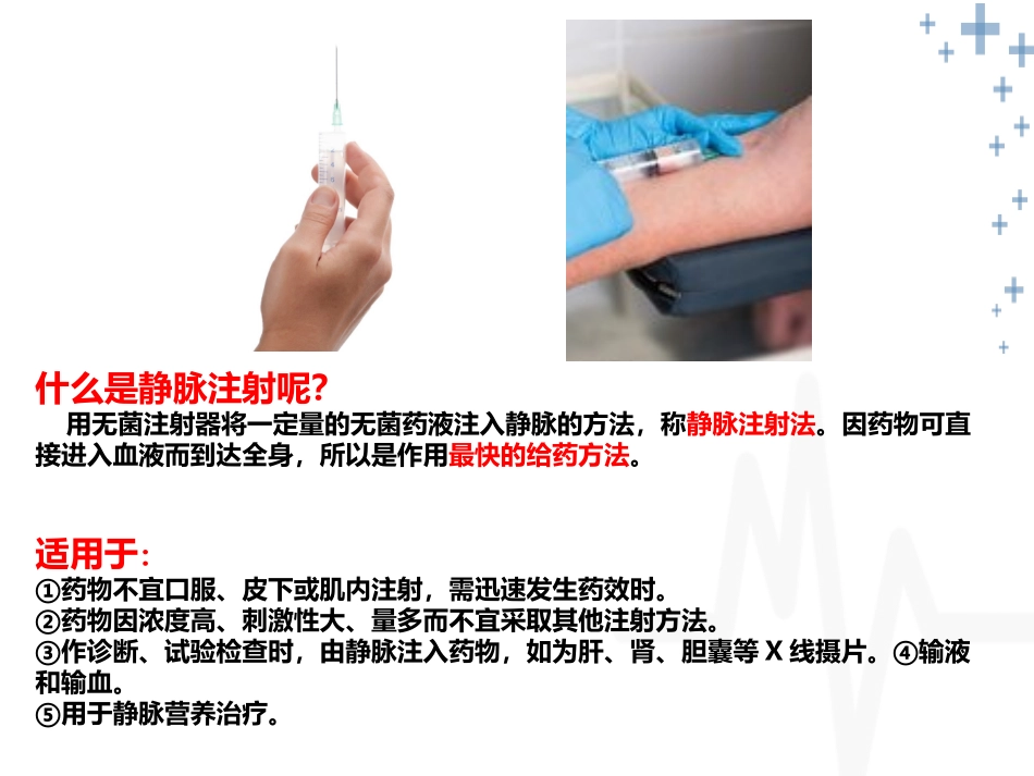静脉注射操作并发症及处置_第2页