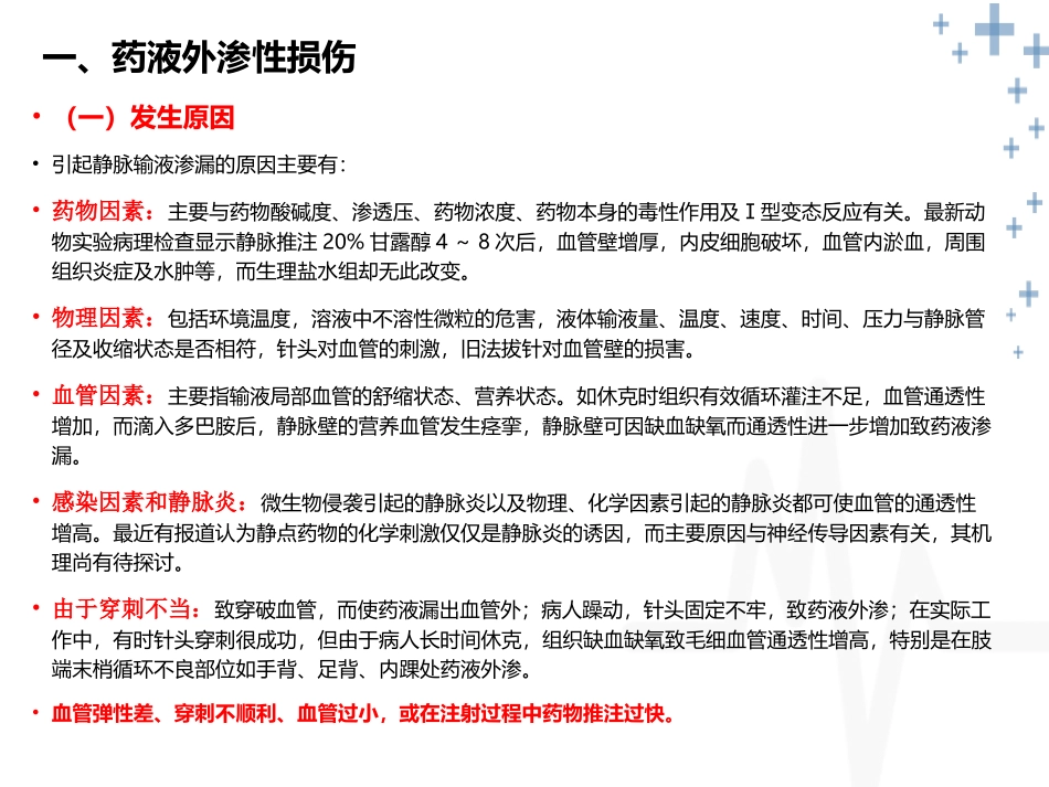 静脉注射操作并发症及处置_第3页