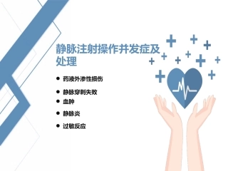 静脉注射操作并发症及处置