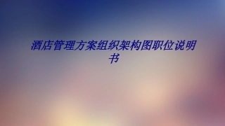 酒店管理方案组织架构图职位说明书培训课件