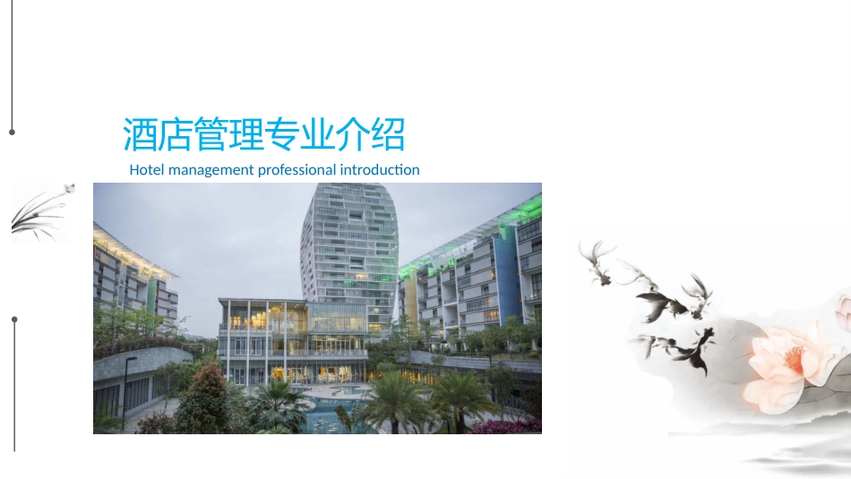 酒店管理专业招生宣传_第1页