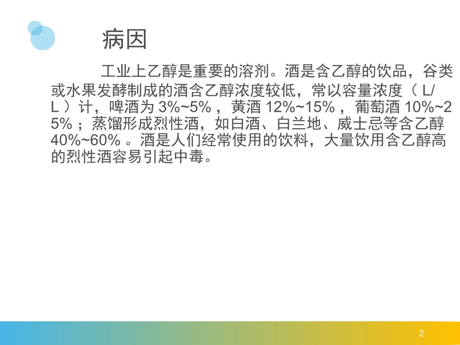 酒精中毒讲课课件_第2页