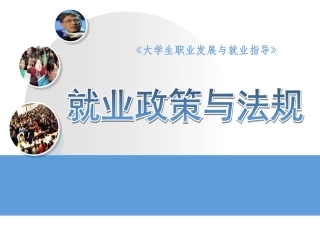 就业政策与法规