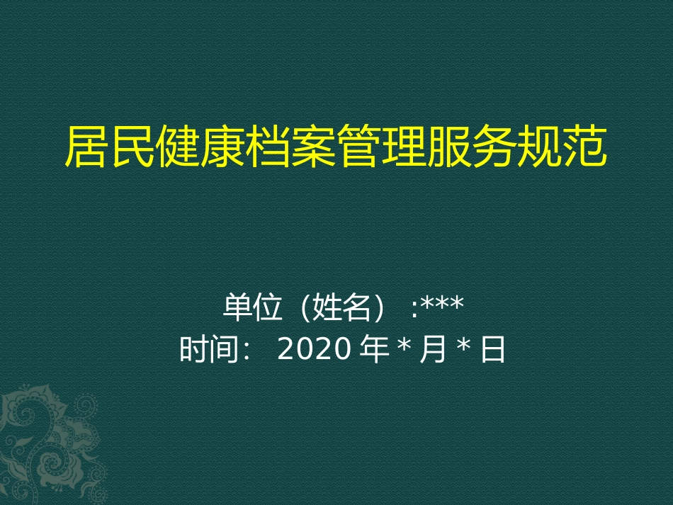居民健康档案管理服务规范_第1页