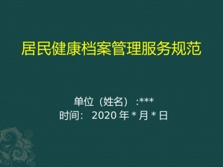 居民健康档案管理服务规范