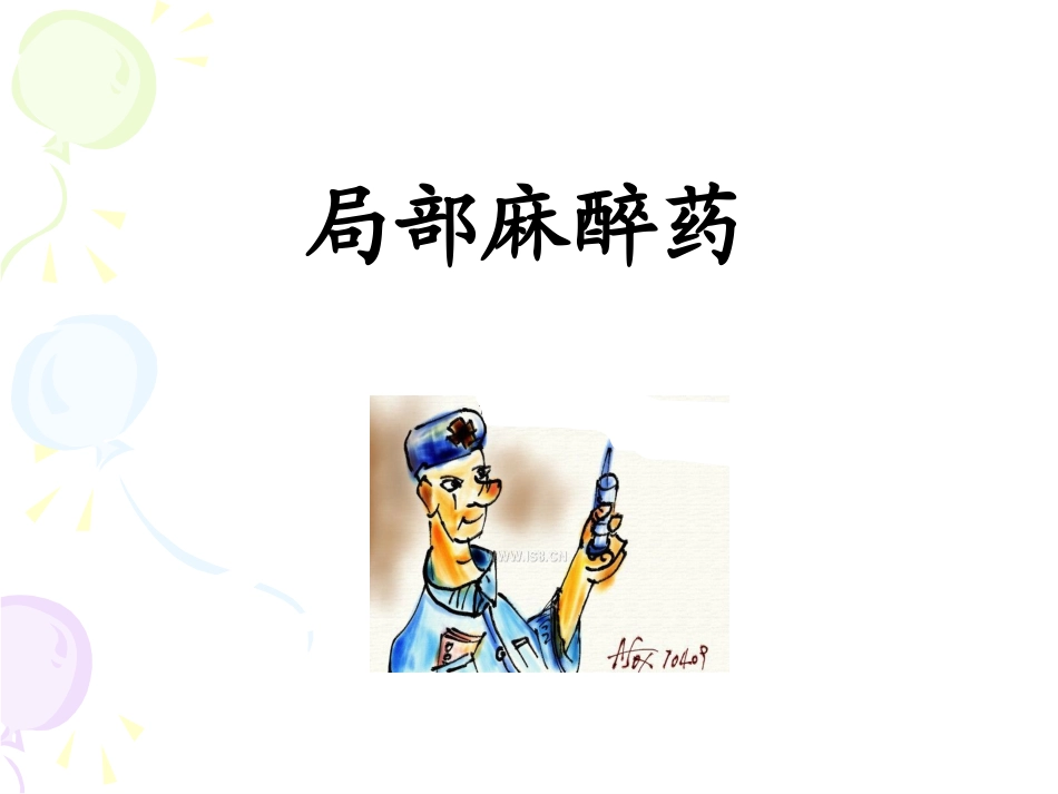 局部麻醉药实验归纳_第1页