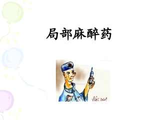局部麻醉药实验归纳