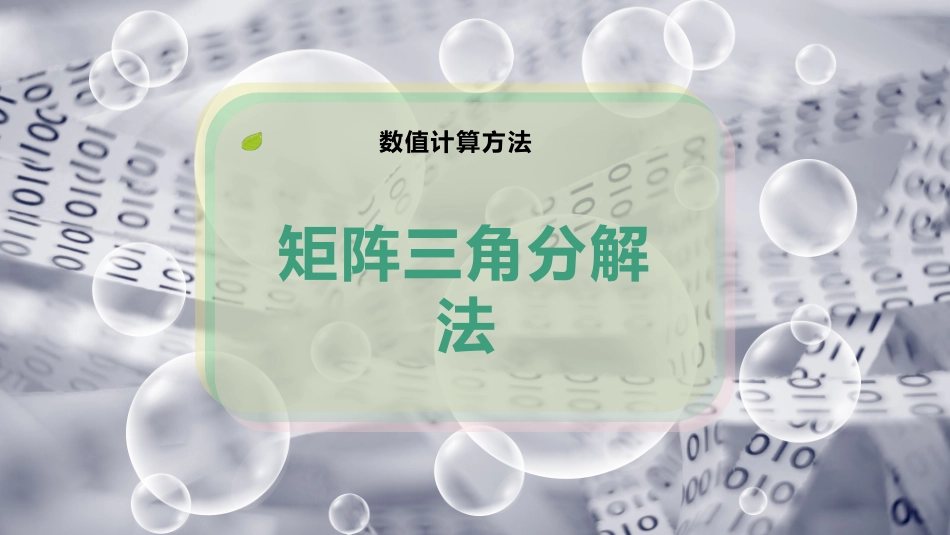矩阵三角分解法_第1页