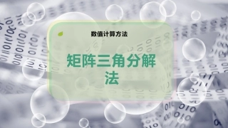 矩阵三角分解法
