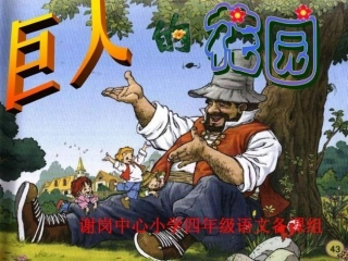 巨人的花园PPT